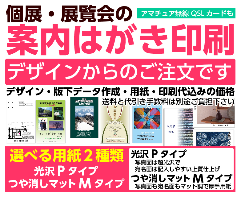 個展・展覧会の案内はがき印刷とQSLカード印刷 印刷通販のキュービック
