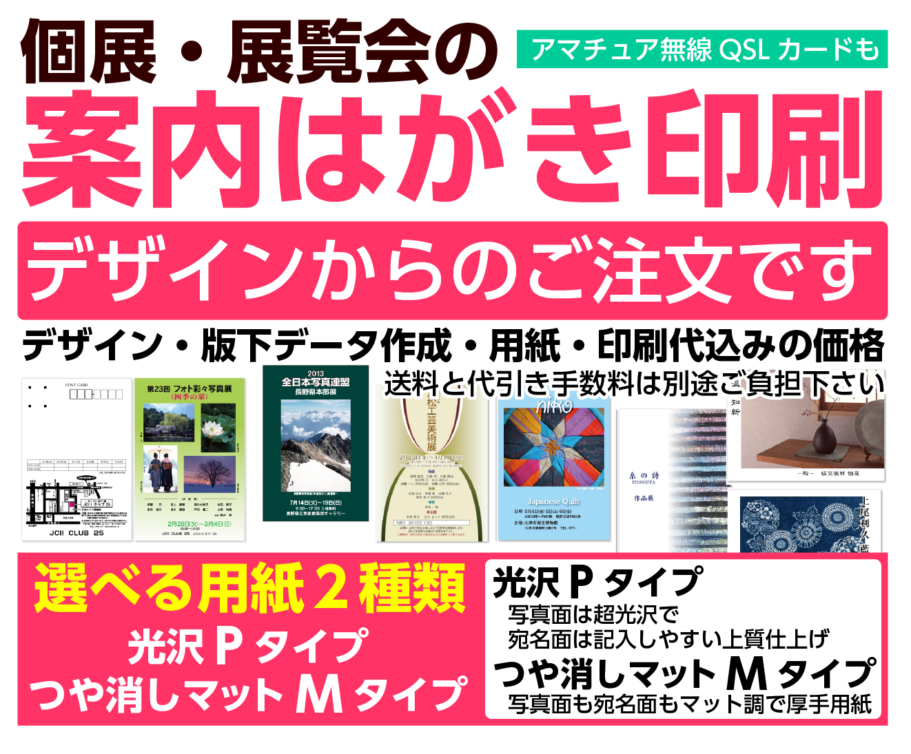 個展・展覧会の案内はがき印刷とQSLカード印刷　印刷通販のキュービック