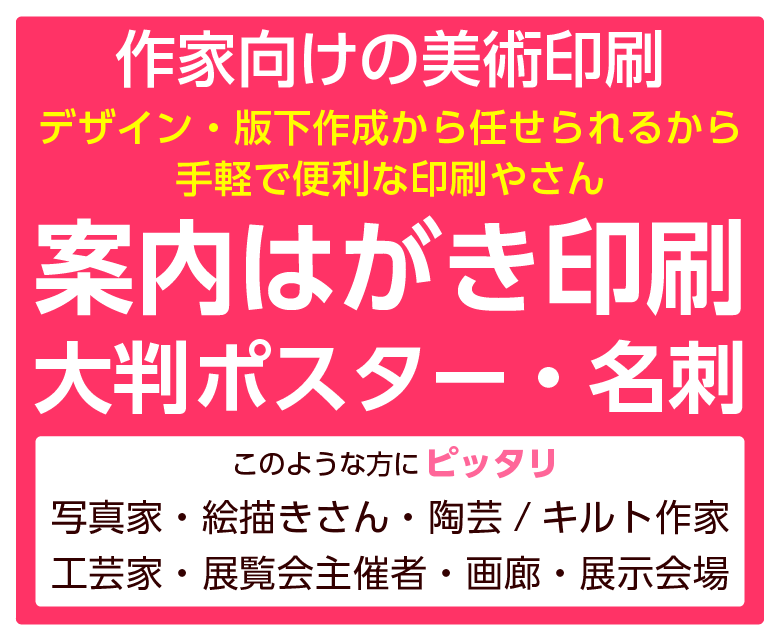 美術印刷を身近に　個展の案内状印刷