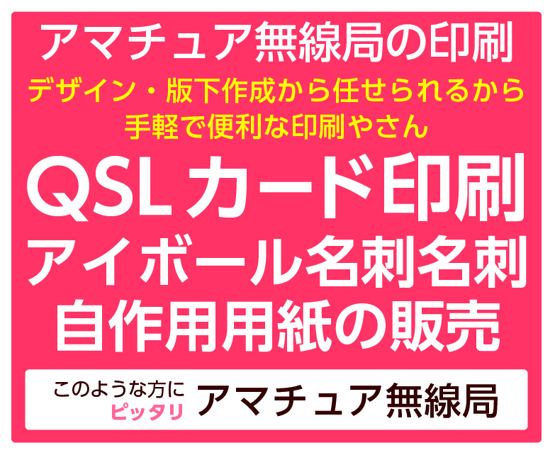 ＱＳＬカード印刷を身近に　アマチュア無線局向け