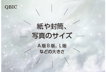 紙や封筒、写真のサイズ