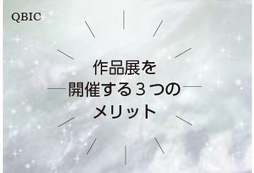 作品展を開催する3つのメリット