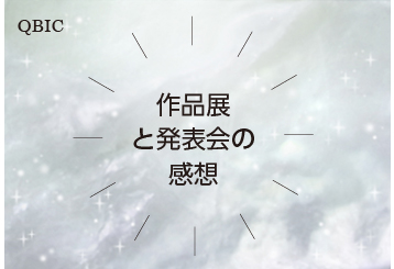 作品展と発表会の感想