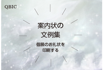 個展のお礼状を印刷する