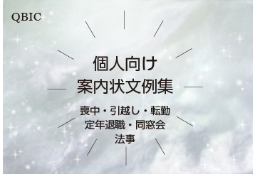 個人向け案内状文例集