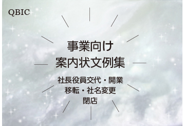 事業向け案内状文例集