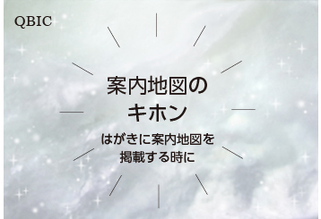 情報豊かで見やすい案内地図